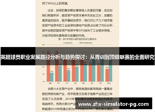 英超球员职业发展路径分析与趋势探讨:从青训到顶级联赛的全面研究 英超球员职业发展路径分析与趋势探讨:从青训到顶级联赛的全面研究
