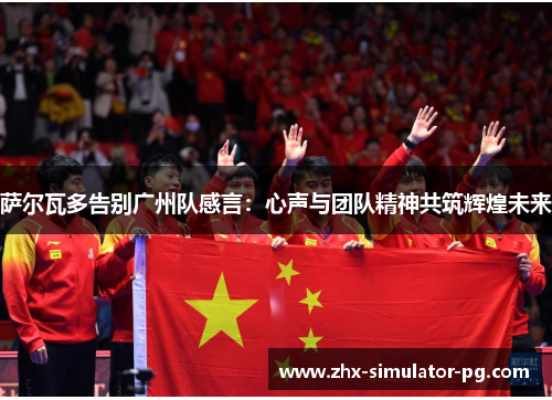 萨尔瓦多告别广州队感言:心声与团队精神共筑辉煌未来 萨尔瓦多告别广州队感言:心声与团队精神共筑辉煌未来