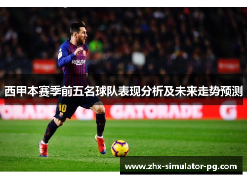 西甲本赛季前五名球队表现分析及未来走势预测