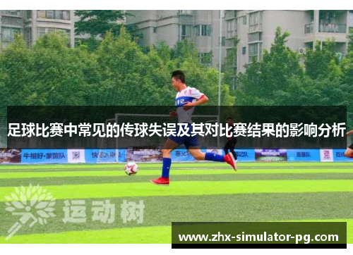 足球比赛中常见的传球失误及其对比赛结果的影响分析