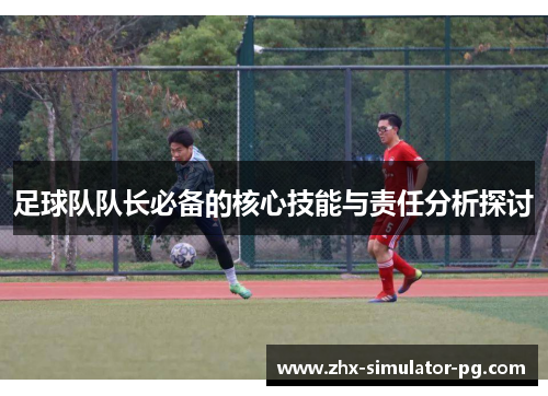 足球队队长必备的核心技能与责任分析探讨