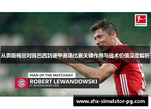 从奥斯梅恩对阵巴西到德甲赛场比赛关键作用与战术价值深度解析