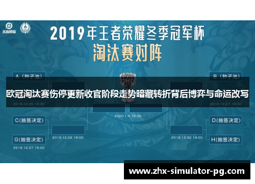 欧冠淘汰赛伤停更新收官阶段走势暗藏转折背后博弈与命运改写