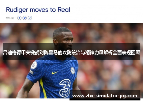 吕迪格德甲关键战对阵皇马的攻防统治与精神力量解析全面表现回顾