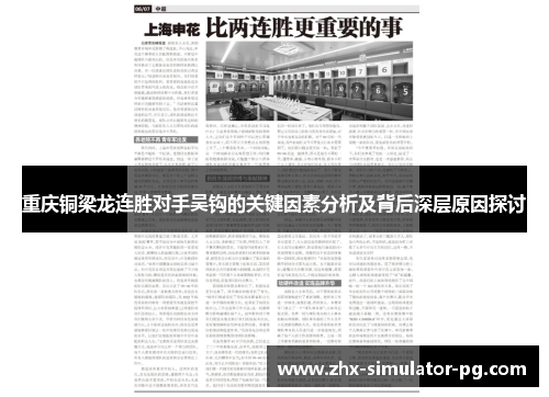 重庆铜梁龙连胜对手吴钩的关键因素分析及背后深层原因探讨 重庆铜梁龙连胜对手吴钩的关键因素分析及背后深层原因探讨