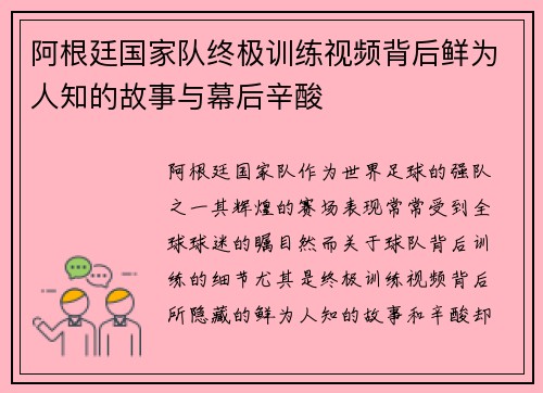 阿根廷国家队终极训练视频背后鲜为人知的故事与幕后辛酸 阿根廷国家队终极训练视频背后鲜为人知的故事与幕后辛酸