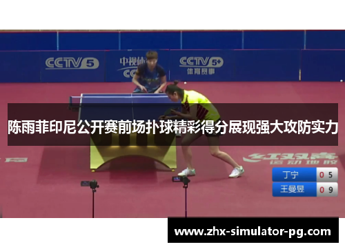 陈雨菲印尼公开赛前场扑球精彩得分展现强大攻防实力 陈雨菲印尼公开赛前场扑球精彩得分展现强大攻防实力