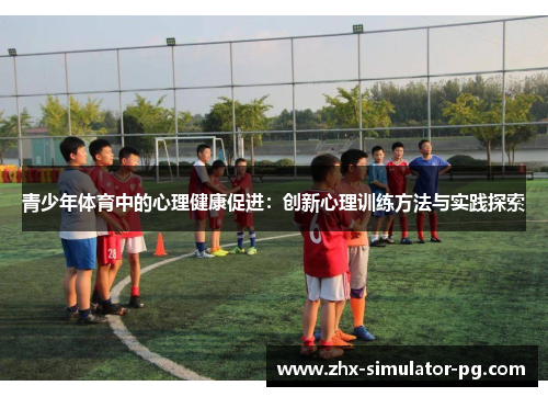 青少年体育中的心理健康促进：创新心理训练方法与实践探索