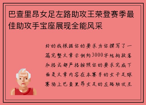巴查里昂女足左路助攻王荣登赛季最佳助攻手宝座展现全能风采 巴查里昂女足左路助攻王荣登赛季最佳助攻手宝座展现全能风采