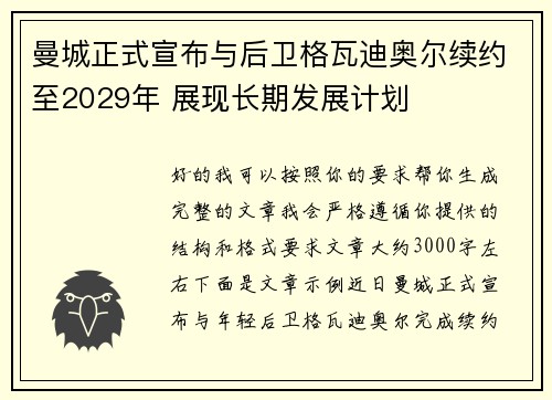 曼城正式宣布与后卫格瓦迪奥尔续约至2029年 展现长期发展计划