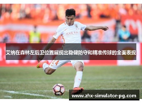 艾纳在森林左后卫位置展现出稳健防守和精准传球的全面表现