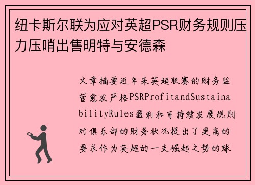 纽卡斯尔联为应对英超PSR财务规则压力压哨出售明特与安德森