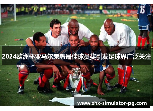 2024欧洲杯亚马尔荣膺最佳球员奖引发足球界广泛关注 2024欧洲杯亚马尔荣膺最佳球员奖引发足球界广泛关注