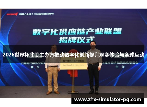 2026世界杯北美主办方推动数字化创新提升观赛体验与全球互动