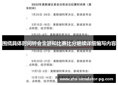 围绕具体时间转会金额和比赛比分继续详细编写内容