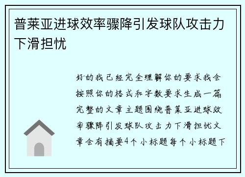普莱亚进球效率骤降引发球队攻击力下滑担忧 普莱亚进球效率骤降引发球队攻击力下滑担忧