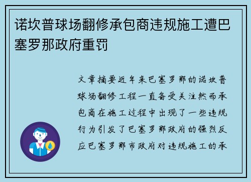 诺坎普球场翻修承包商违规施工遭巴塞罗那政府重罚