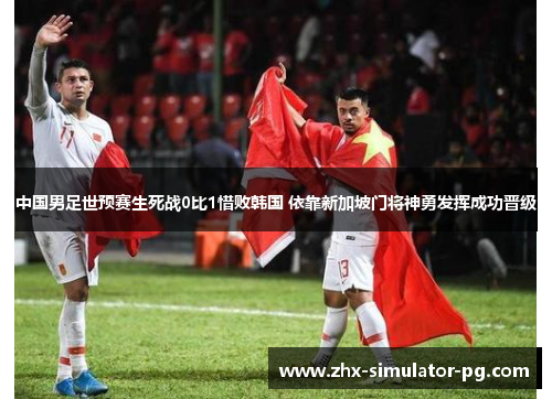 中国男足世预赛生死战0比1惜败韩国 依靠新加坡门将神勇发挥成功晋级