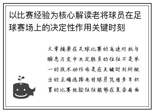 以比赛经验为核心解读老将球员在足球赛场上的决定性作用关键时刻
