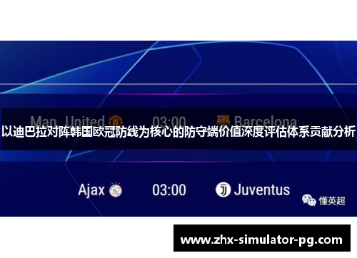 以迪巴拉对阵韩国欧冠防线为核心的防守端价值深度评估体系贡献分析 以迪巴拉对阵韩国欧冠防线为核心的防守端价值深度评估体系贡献分析