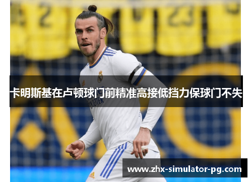 卡明斯基在卢顿球门前精准高接低挡力保球门不失