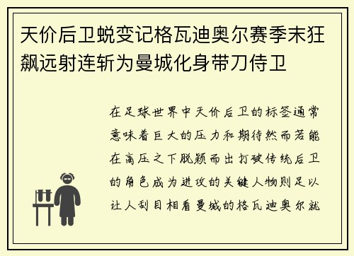 天价后卫蜕变记格瓦迪奥尔赛季末狂飙远射连斩为曼城化身带刀侍卫
