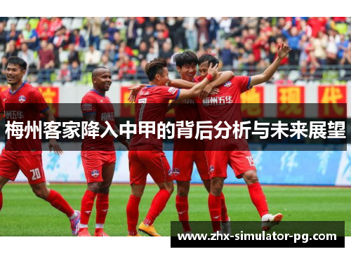 梅州客家降入中甲的背后分析与未来展望