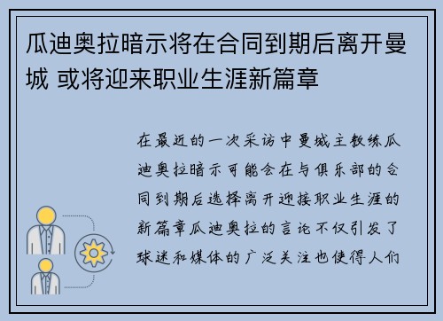 瓜迪奥拉暗示将在合同到期后离开曼城 或将迎来职业生涯新篇章