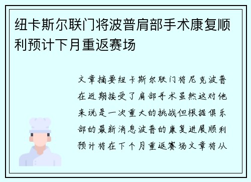 纽卡斯尔联门将波普肩部手术康复顺利预计下月重返赛场 纽卡斯尔联门将波普肩部手术康复顺利预计下月重返赛场