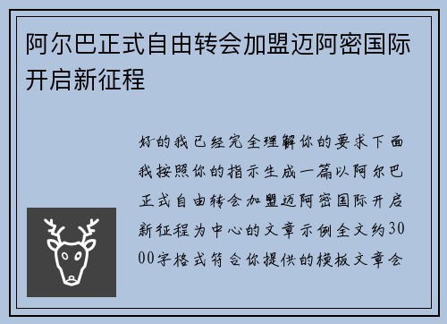 阿尔巴正式自由转会加盟迈阿密国际开启新征程