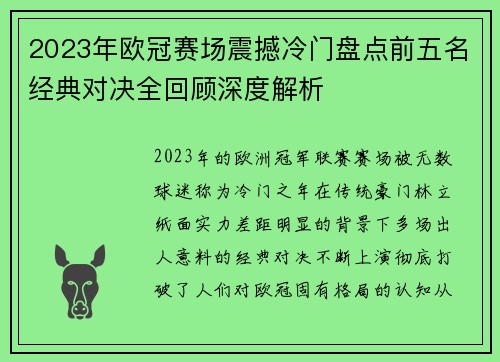 2023年欧冠赛场震撼冷门盘点前五名经典对决全回顾深度解析