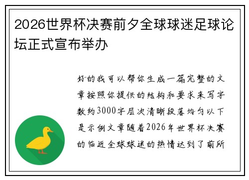 2026世界杯决赛前夕全球球迷足球论坛正式宣布举办