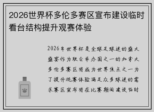 2026世界杯多伦多赛区宣布建设临时看台结构提升观赛体验