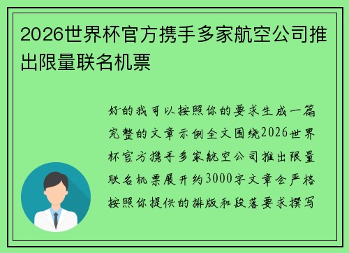 2026世界杯官方携手多家航空公司推出限量联名机票