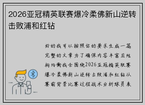 2026亚冠精英联赛爆冷柔佛新山逆转击败浦和红钻