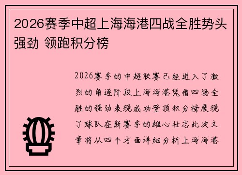2026赛季中超上海海港四战全胜势头强劲 领跑积分榜 2026赛季中超上海海港四战全胜势头强劲 领跑积分榜