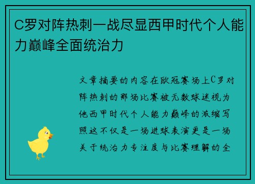 C罗对阵热刺一战尽显西甲时代个人能力巅峰全面统治力