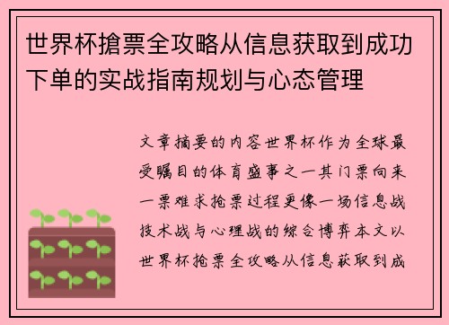 世界杯搶票全攻略从信息获取到成功下单的实战指南规划与心态管理 世界杯搶票全攻略从信息获取到成功下单的实战指南规划与心态管理