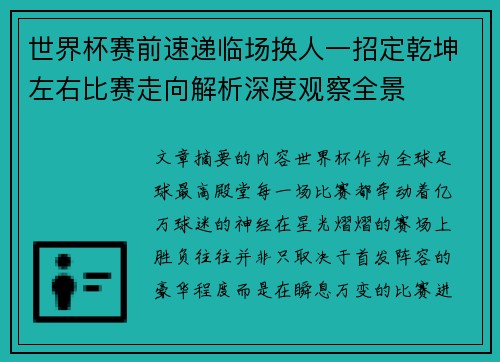 世界杯赛前速递临场换人一招定乾坤左右比赛走向解析深度观察全景