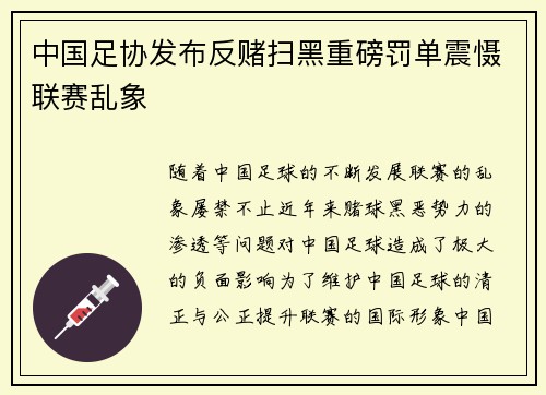 中国足协发布反赌扫黑重磅罚单震慑联赛乱象 中国足协发布反赌扫黑重磅罚单震慑联赛乱象