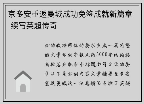 京多安重返曼城成功免签成就新篇章 续写英超传奇