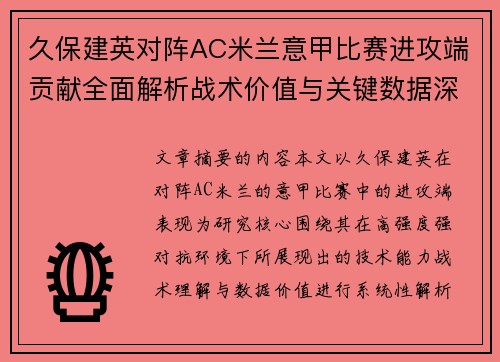 久保建英对阵AC米兰意甲比赛进攻端贡献全面解析战术价值与关键数据深度研究