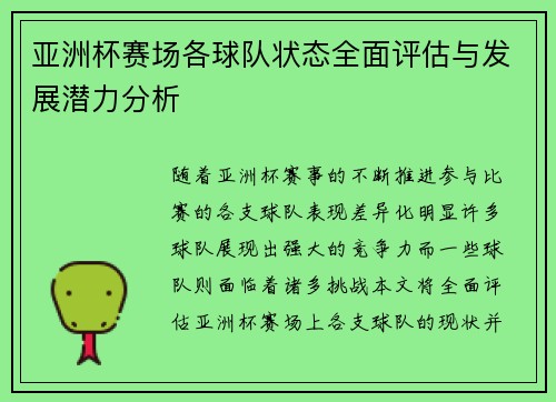 亚洲杯赛场各球队状态全面评估与发展潜力分析 亚洲杯赛场各球队状态全面评估与发展潜力分析