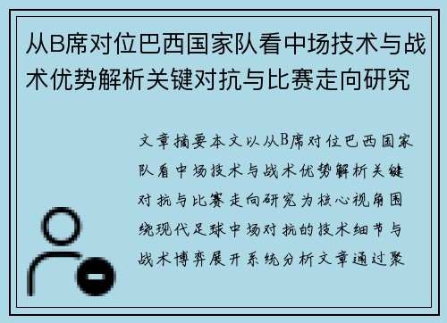 从B席对位巴西国家队看中场技术与战术优势解析关键对抗与比赛走向研究