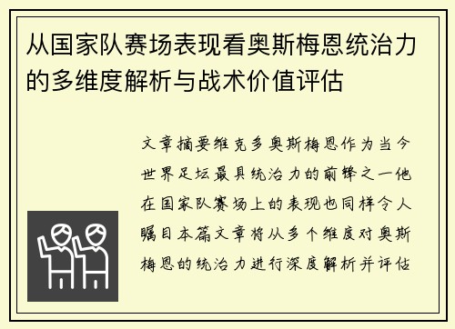 从国家队赛场表现看奥斯梅恩统治力的多维度解析与战术价值评估 从国家队赛场表现看奥斯梅恩统治力的多维度解析与战术价值评估