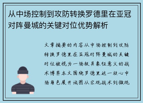 从中场控制到攻防转换罗德里在亚冠对阵曼城的关键对位优势解析