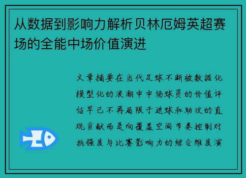 从数据到影响力解析贝林厄姆英超赛场的全能中场价值演进 从数据到影响力解析贝林厄姆英超赛场的全能中场价值演进