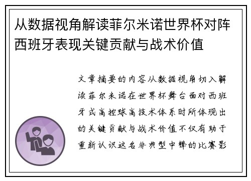 从数据视角解读菲尔米诺世界杯对阵西班牙表现关键贡献与战术价值 从数据视角解读菲尔米诺世界杯对阵西班牙表现关键贡献与战术价值
