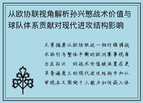 从欧协联视角解析孙兴慜战术价值与球队体系贡献对现代进攻结构影响