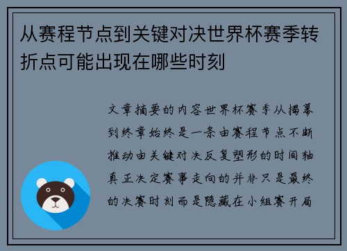 从赛程节点到关键对决世界杯赛季转折点可能出现在哪些时刻